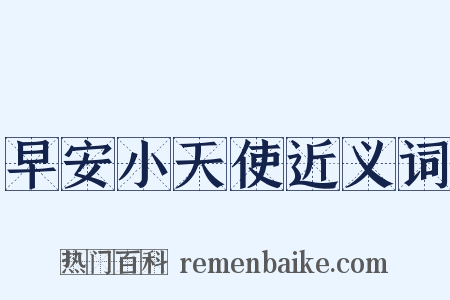 早安小天使近义词是什么意思的图片